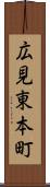 広見東本町 Scroll