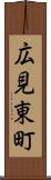 広見東町 Scroll