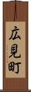 広見町 Scroll