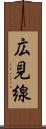 広見線 Scroll
