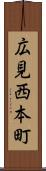 広見西本町 Scroll