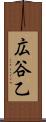 広谷乙 Scroll