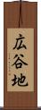 広谷地 Scroll