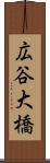 広谷大橋 Scroll