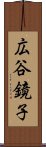 広谷鏡子 Scroll