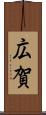 広賀 Scroll