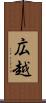 広越 Scroll