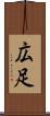 広足 Scroll