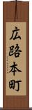 広路本町 Scroll