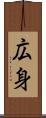 広身 Scroll
