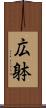 広躰 Scroll