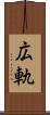 広軌 Scroll