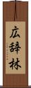 広辞林 Scroll