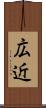 広近 Scroll