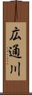 広通川 Scroll