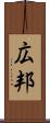 広邦 Scroll