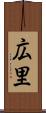 広里 Scroll