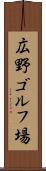 広野ゴルフ場 Scroll