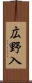広野入 Scroll