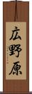 広野原 Scroll