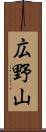 広野山 Scroll