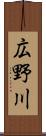 広野川 Scroll