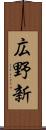 広野新 Scroll
