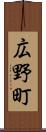 広野町 Scroll