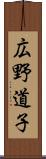 広野道子 Scroll