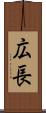 広長 Scroll
