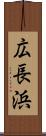 広長浜 Scroll