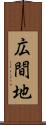 広間地 Scroll