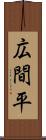 広間平 Scroll