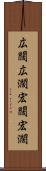 広闊 Scroll