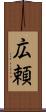広頼 Scroll
