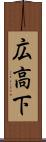 広高下 Scroll