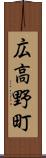 広高野町 Scroll