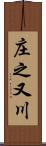 庄之又川 Scroll