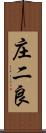 庄二良 Scroll