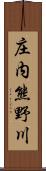 庄内熊野川 Scroll