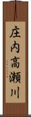 庄内高瀬川 Scroll