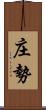 庄勢 Scroll