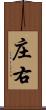 庄右 Scroll