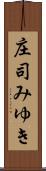 庄司みゆき Scroll