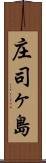 庄司ヶ島 Scroll