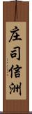 庄司信洲 Scroll