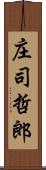 庄司哲郎 Scroll