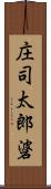 庄司太郎碆 Scroll