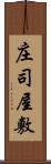 庄司屋敷 Scroll