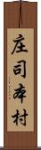 庄司本村 Scroll
